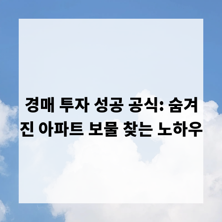 경매 투자 성공 공식: 숨겨진 아파트 보물 찾는 노하우