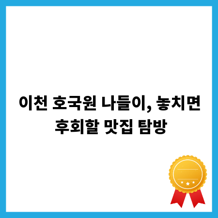 이천 호국원 나들이, 놓치면 후회할 맛집 탐방