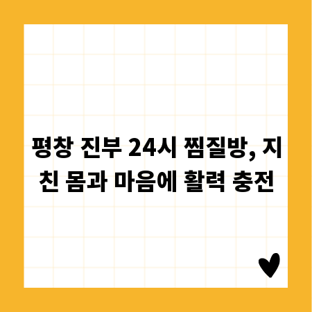 평창 진부 24시 찜질방, 지친 몸과 마음에 활력 충전