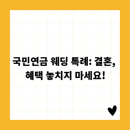 국민연금 웨딩 특례: 결혼, 혜택 놓치지 마세요!
