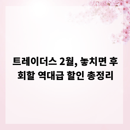 트레이더스 2월, 놓치면 후회할 역대급 할인 총정리