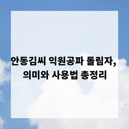 안동김씨 익원공파 돌림자, 의미와 사용법 총정리