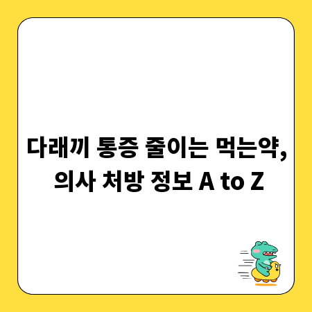 다래끼 통증 줄이는 먹는약, 의사 처방 정보 A to Z