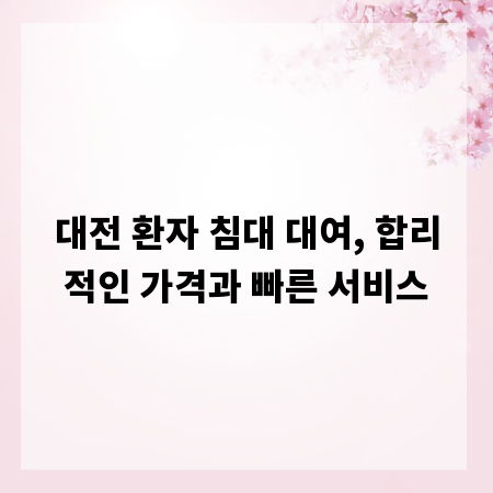 대전 환자 침대 대여, 합리적인 가격과 빠른 서비스