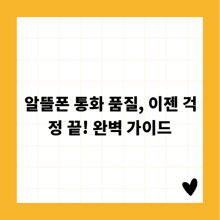 알뜰폰 통화 품질, 이젠 걱정 끝! 완벽 가이드