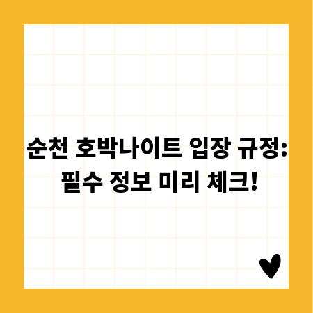 순천 호박나이트 입장 규정: 필수 정보 미리 체크!