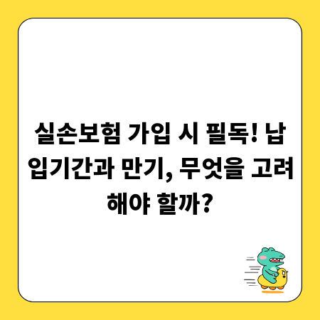 실손보험 가입 시 필독! 납입기간과 만기, 무엇을 고려해야 할까?