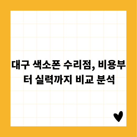 대구 색소폰 수리점, 비용부터 실력까지 비교 분석