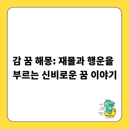감 꿈 해몽: 재물과 행운을 부르는 신비로운 꿈 이야기
