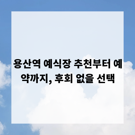 용산역 예식장 추천부터 예약까지, 후회 없을 선택