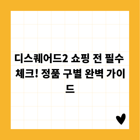 디스퀘어드2 쇼핑 전 필수 체크! 정품 구별 완벽 가이드