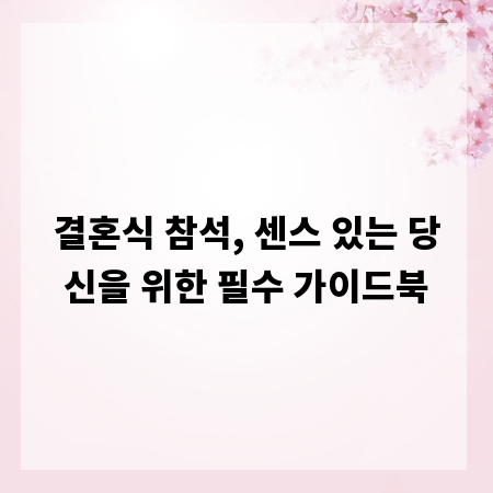결혼식 참석, 센스 있는 당신을 위한 필수 가이드북
