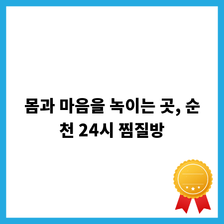 몸과 마음을 녹이는 곳, 순천 24시 찜질방