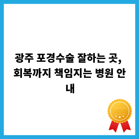 광주 포경수술 잘하는 곳, 회복까지 책임지는 병원 안내