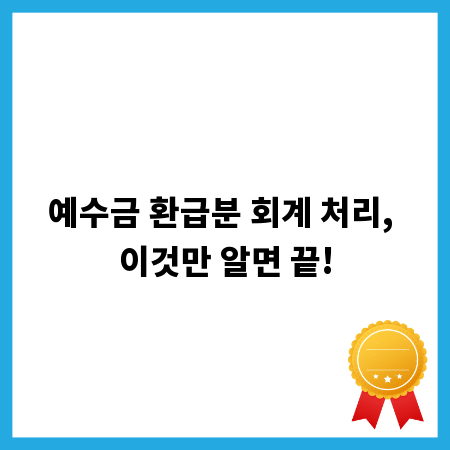예수금 환급분 회계 처리, 이것만 알면 끝!