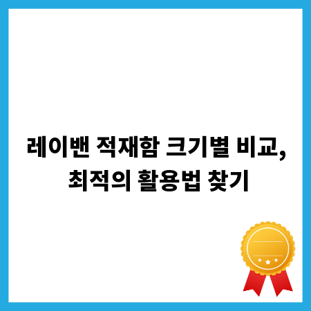 레이밴 적재함 크기별 비교, 최적의 활용법 찾기