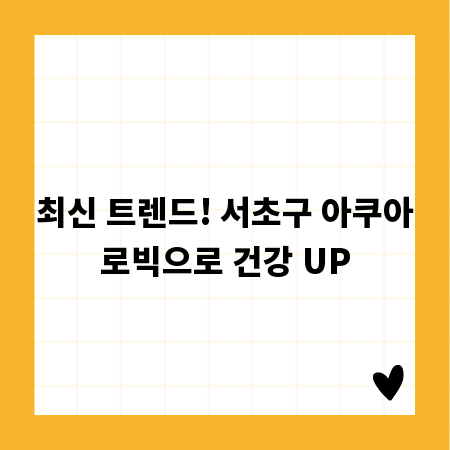 최신 트렌드! 서초구 아쿠아로빅으로 건강 UP