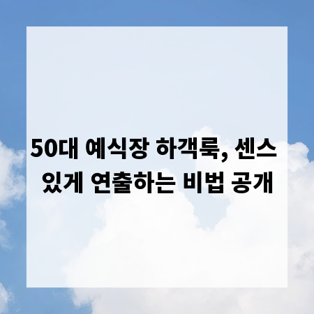 50대 예식장 하객룩, 센스 있게 연출하는 비법 공개