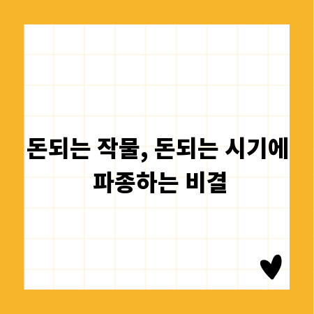 돈되는 작물, 돈되는 시기에 파종하는 비결