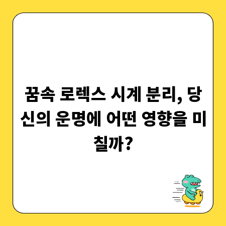 꿈속 로렉스 시계 분리, 당신의 운명에 어떤 영향을 미칠까?