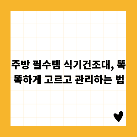 주방 필수템 식기건조대, 똑똑하게 고르고 관리하는 법