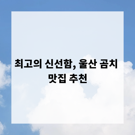 최고의 신선함, 울산 곰치 맛집 추천
