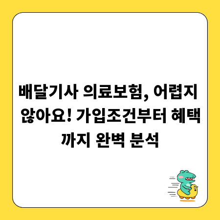 배달기사 의료보험, 어렵지 않아요! 가입조건부터 혜택까지 완벽 분석