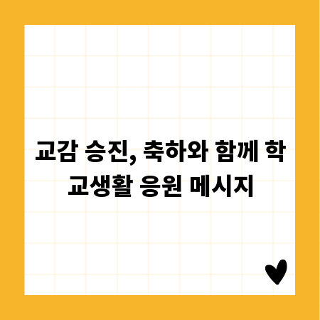 교감 승진, 축하와 함께 학교생활 응원 메시지