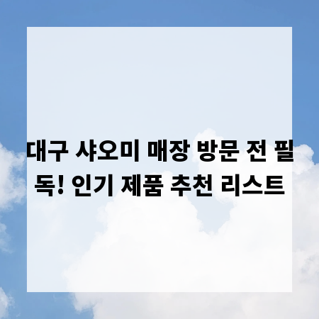 대구 샤오미 매장 방문 전 필독! 인기 제품 추천 리스트