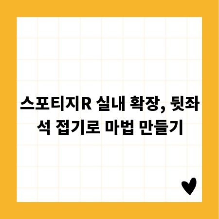스포티지R 실내 확장, 뒷좌석 접기로 마법 만들기