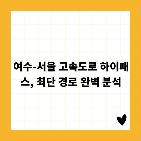 여수-서울 고속도로 하이패스, 최단 경로 완벽 분석