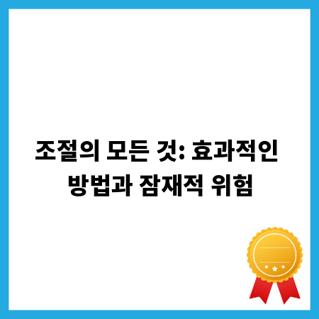 조절의 모든 것: 효과적인 방법과 잠재적 위험