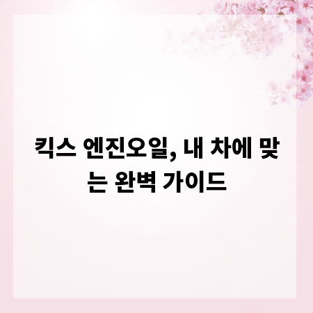 킥스 엔진오일, 내 차에 맞는 완벽 가이드
