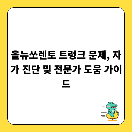 올뉴쏘렌토 트렁크 문제, 자가 진단 및 전문가 도움 가이드