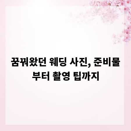 꿈꿔왔던 웨딩 사진, 준비물부터 촬영 팁까지