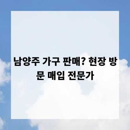 남양주 가구 판매? 현장 방문 매입 전문가