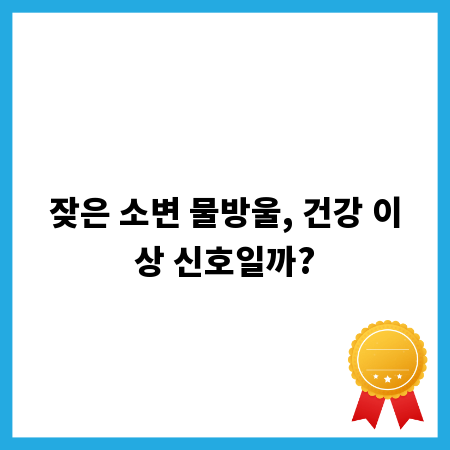 잦은 소변 물방울, 건강 이상 신호일까?