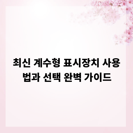 최신 계수형 표시장치 사용법과 선택 완벽 가이드