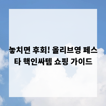 놓치면 후회! 올리브영 페스타 핵인싸템 쇼핑 가이드