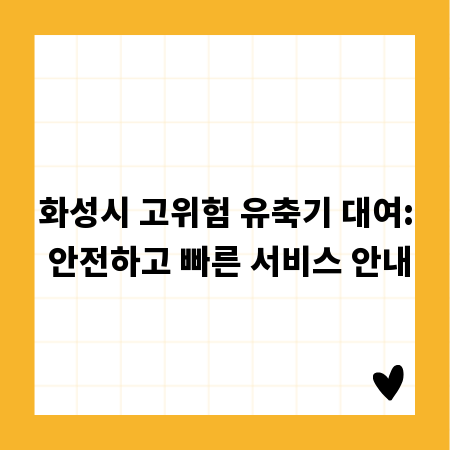 화성시 고위험 유축기 대여: 안전하고 빠른 서비스 안내