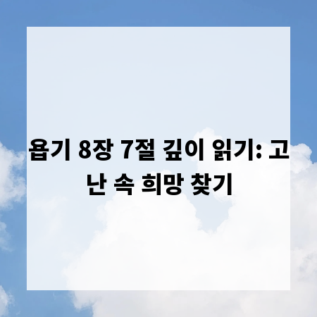 욥기 8장 7절 깊이 읽기: 고난 속 희망 찾기