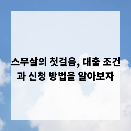 스무살의 첫걸음, 대출 조건과 신청 방법을 알아보자