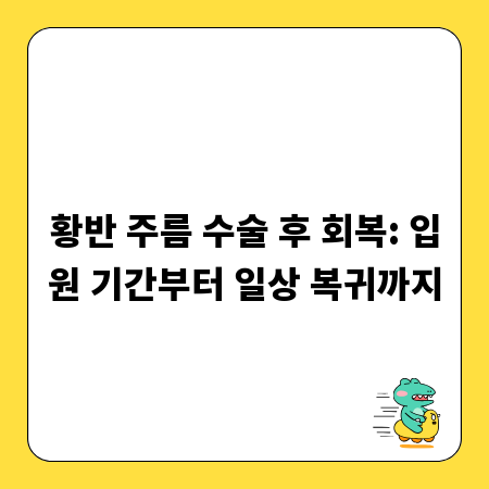 황반 주름 수술 후 회복: 입원 기간부터 일상 복귀까지