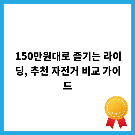 150만원대로 즐기는 라이딩, 추천 자전거 비교 가이드