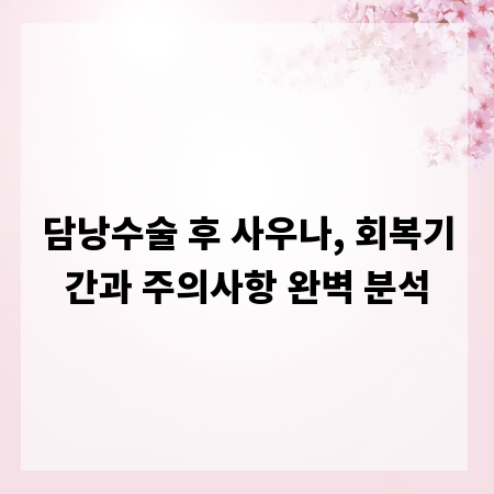 담낭수술 후 사우나, 회복기간과 주의사항 완벽 분석