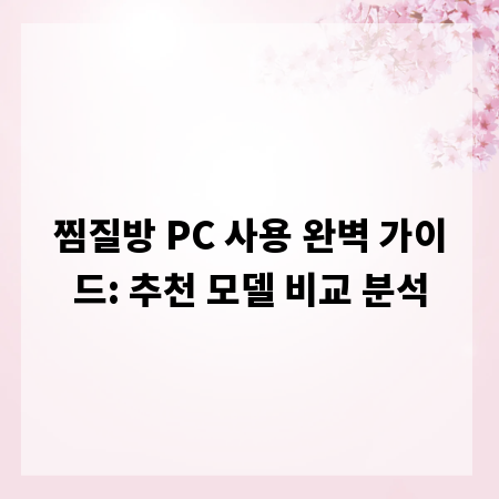 찜질방 PC 사용 완벽 가이드: 추천 모델 비교 분석