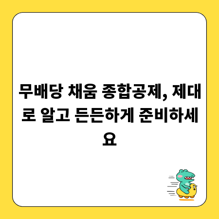 무배당 채움 종합공제, 제대로 알고 든든하게 준비하세요