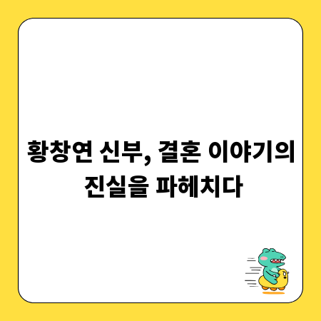 황창연 신부, 결혼 이야기의 진실을 파헤치다