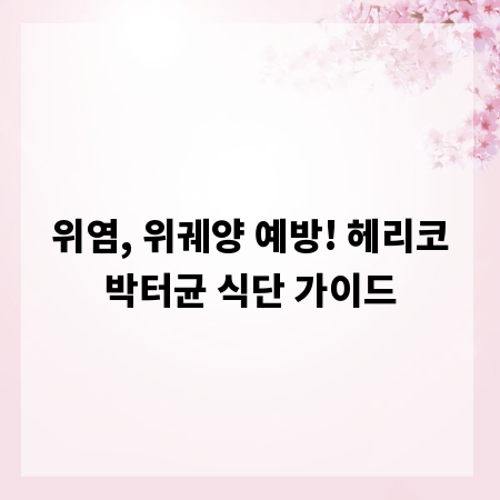 위염, 위궤양 예방! 헤리코박터균 식단 가이드