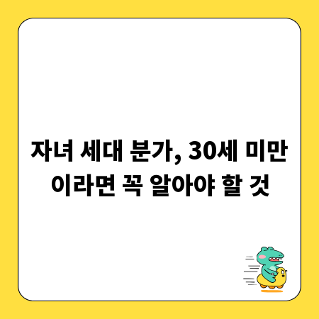 자녀 세대 분가, 30세 미만이라면 꼭 알아야 할 것